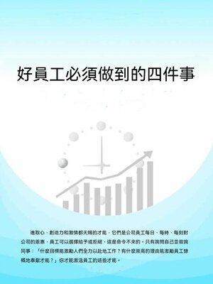 cover image of 好員工必須做到的四件事